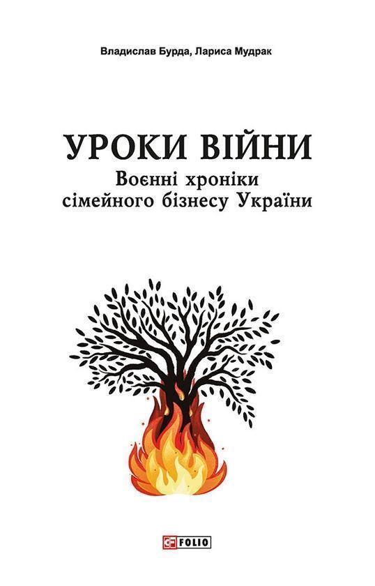 Уроки війни. Воєнні хроніки сімейного бізнесу України