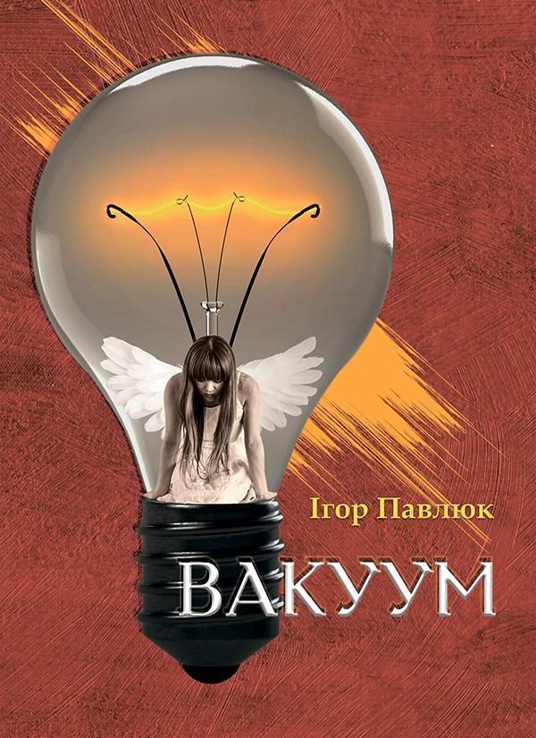 Вакуум