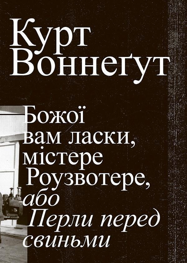 Божої вам ласки, містере Роузвотерте, або Перли перед...