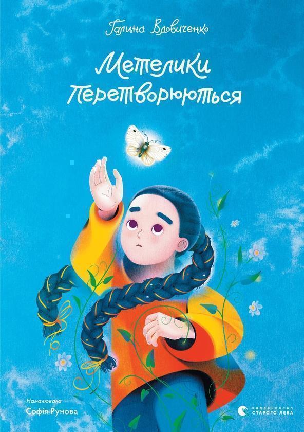 Метелики перетворюються