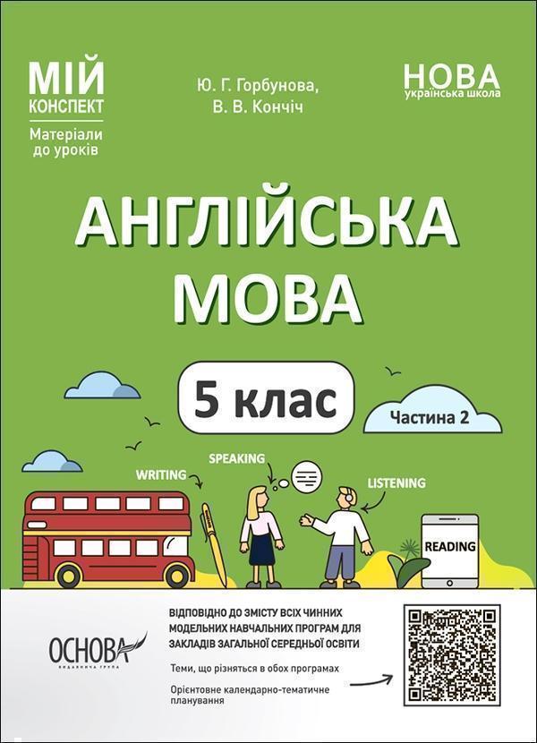 Англійська мова. 5 клас. Частина 2. Мій конспект. Матеріали...