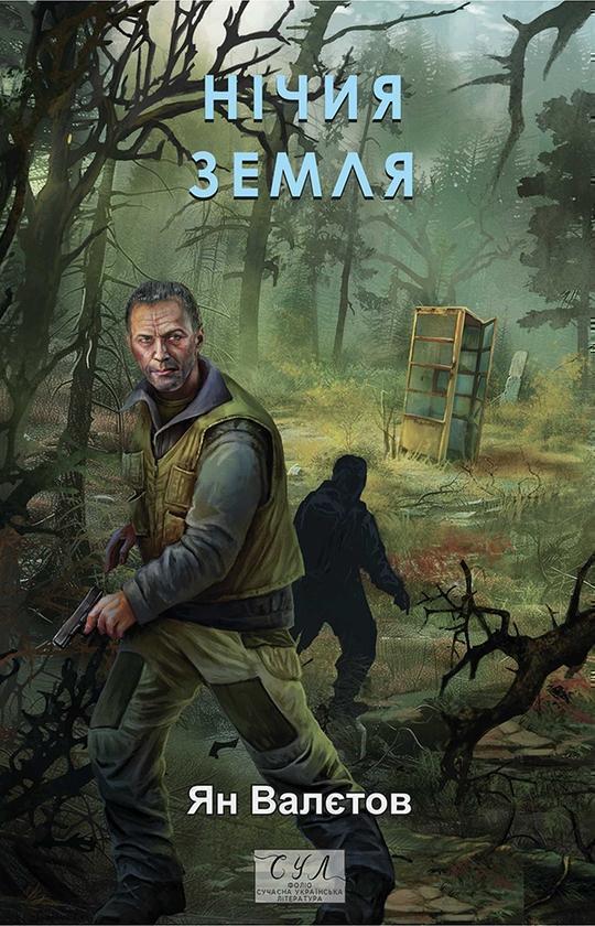 Нічия Земля