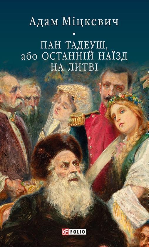 Пан Тадеуш