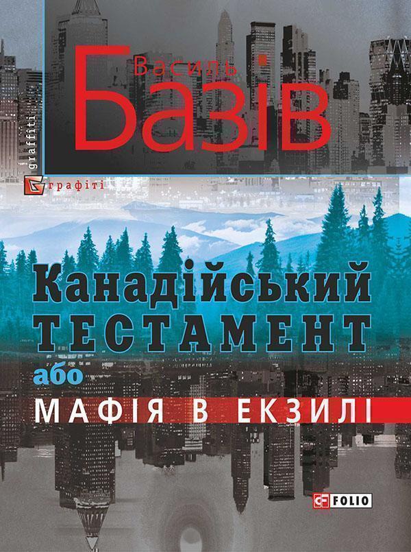 Канадійський тестамент, або Мафія в екзилі
