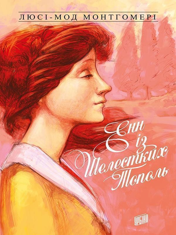 Енн із Зелених Дахів. Книга 4. Енн із Шелестких Тополь