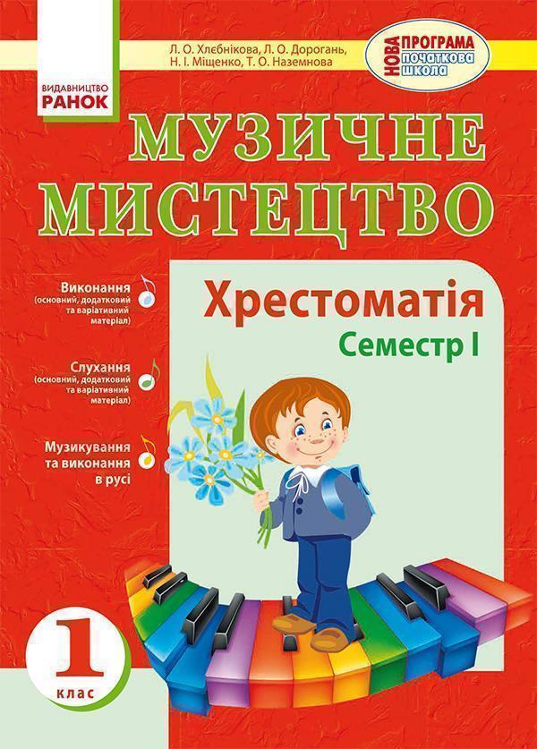 Музичне мистецтво. 1 клас. Хрестоматія. Семестр І