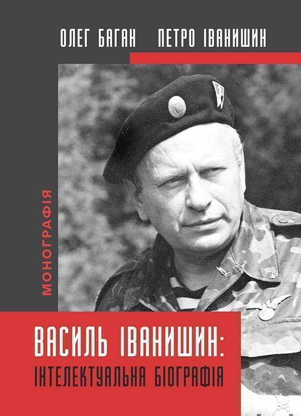 Василь Іванишин. Інтелектуальна біографія