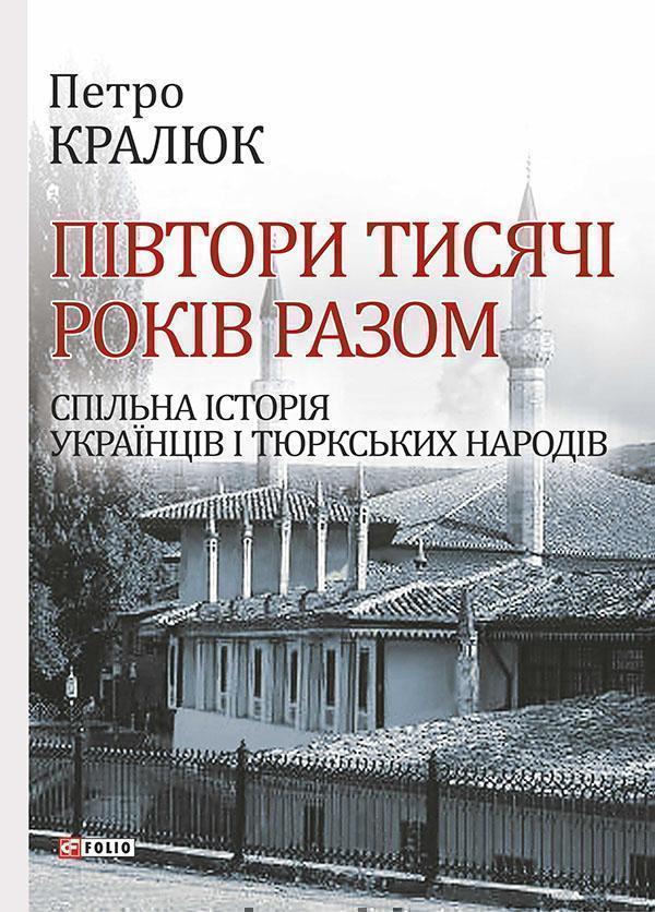 Півтори тисячі років разом. Спільна історія українців...