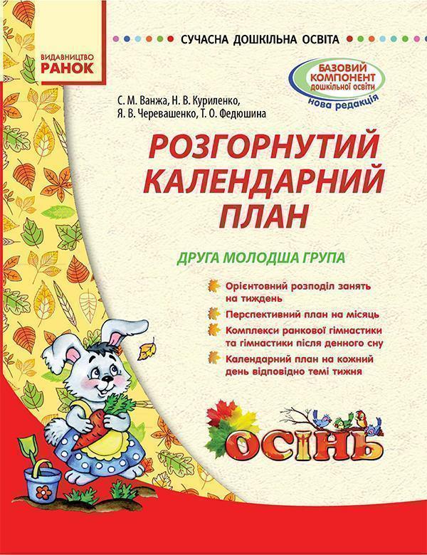 Розгорнутий календарний план. Друга молодша група....