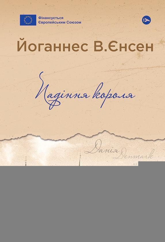 Падіння короля