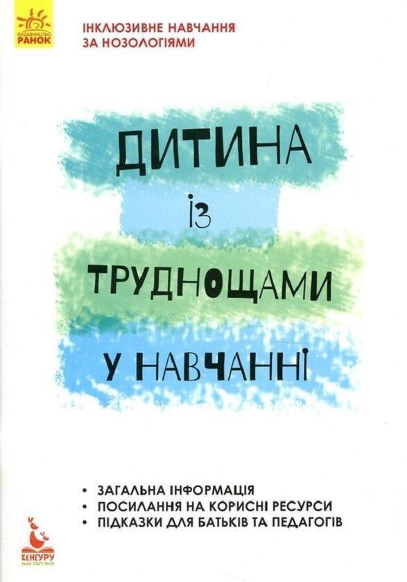 Дитина із труднощами у навчанні