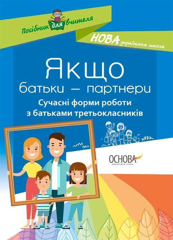 Якщо батьки - партнери. Сучасні форми роботи з батьками...
