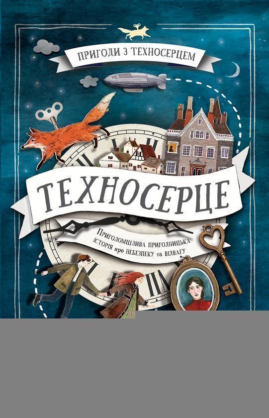 Пригоди з Техносерцем. Книга 1. Техносерце