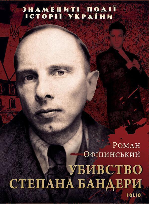 Убивство Степана Бандери