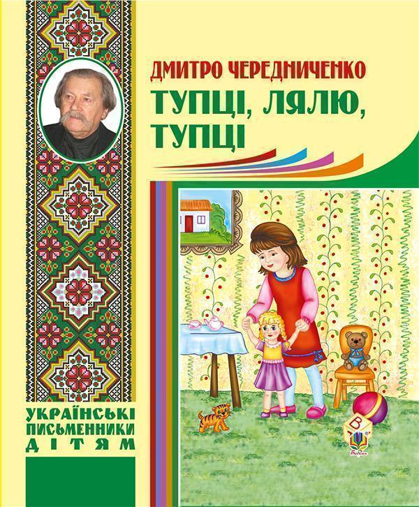 Тупці, лялю, тупці. Для маленьких