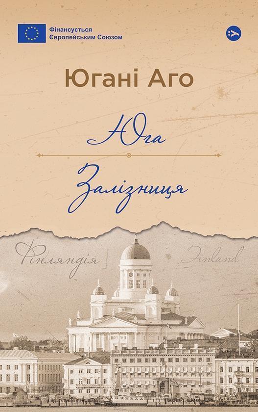 Юга. Залізниця