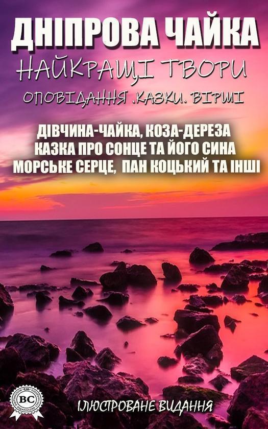 Найкращі твори. Оповідання. Казки. Вірші