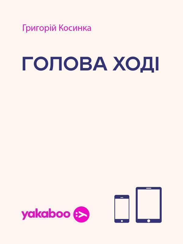 Голова Ході