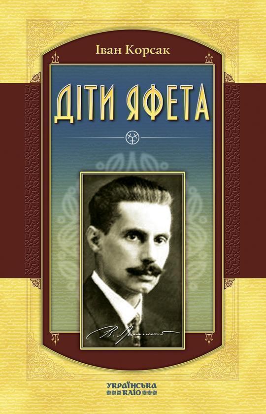 Діти Яфета