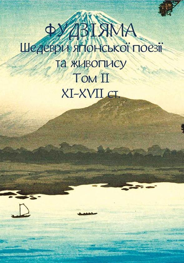 Фудзіяма. Шедеври японської поезії та живопису. Том...