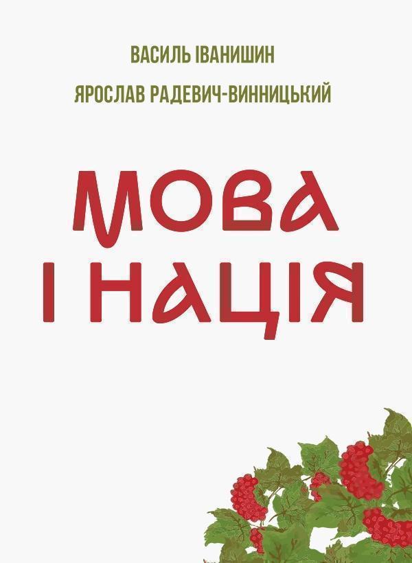 Мова і нація. Тези про місце і роль мови в національному...