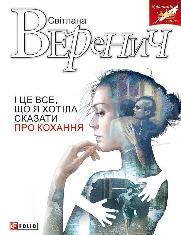 І це все, що я хотіла сказати про кохання