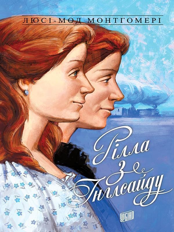 Енн із Зелених Дахів. Книга 8. Рілла з Інглсайду