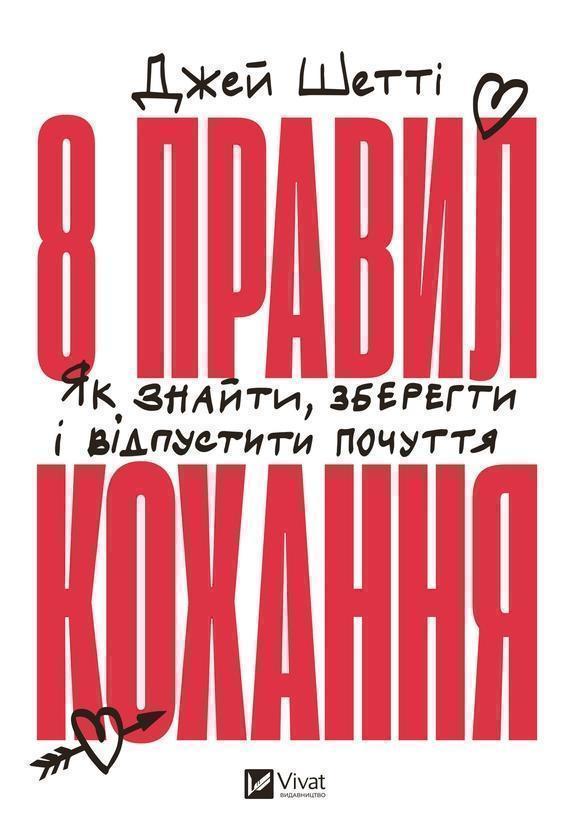 8 правил кохання. Як знайти, зберегти і відпустити...
