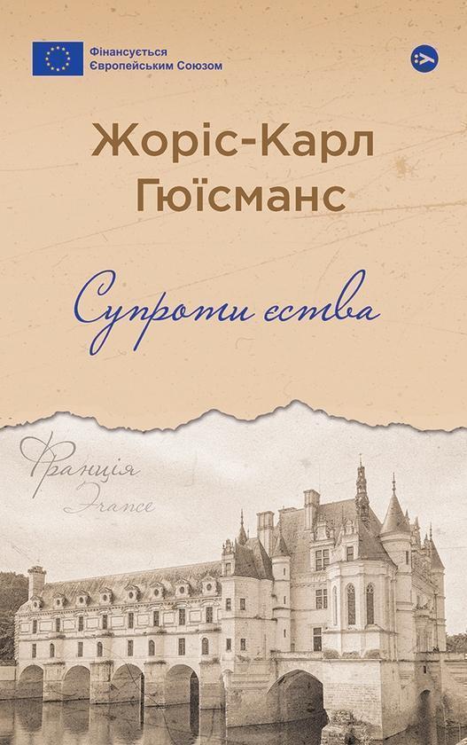 Супроти єства