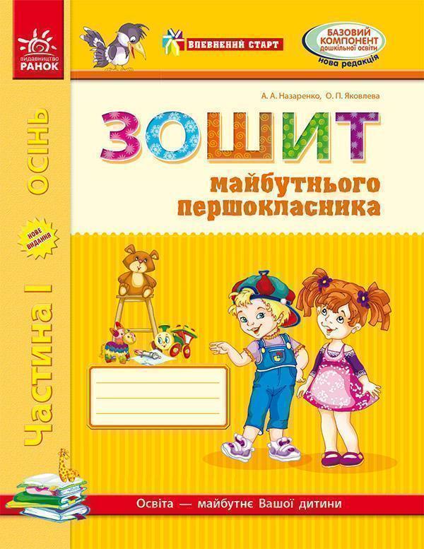 Зошит майбутнього першокласника. Частина 1