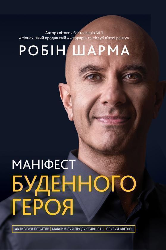 Маніфест буденного героя. Активізуй позитив, максимізуй...