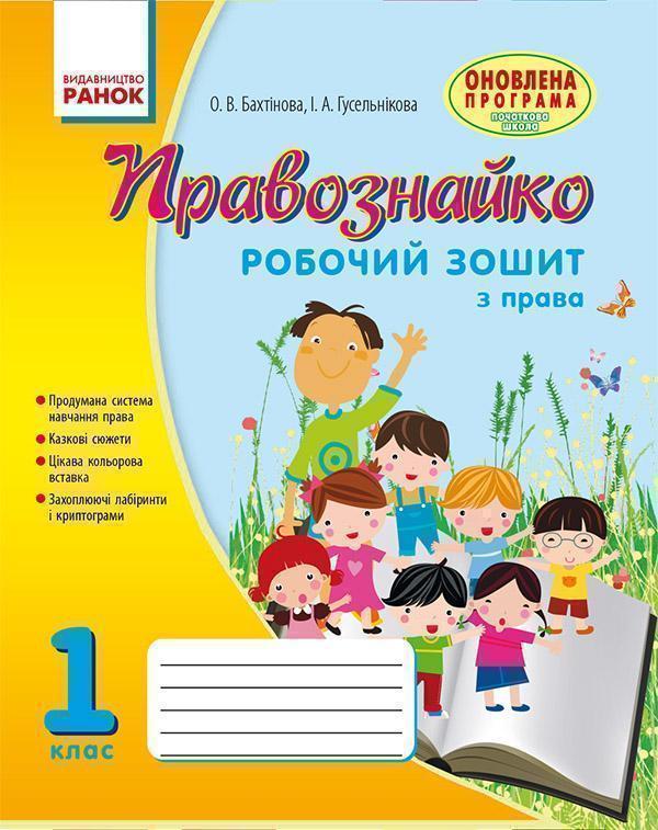 Правознайко. Робочий зошит з права. 1 клас