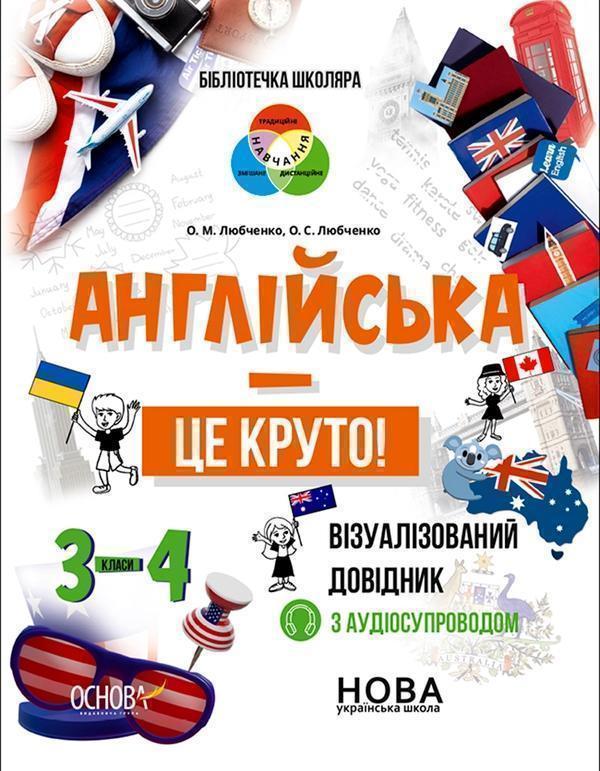 Англійська – це круто! Візуалізований довідник. 3-4...