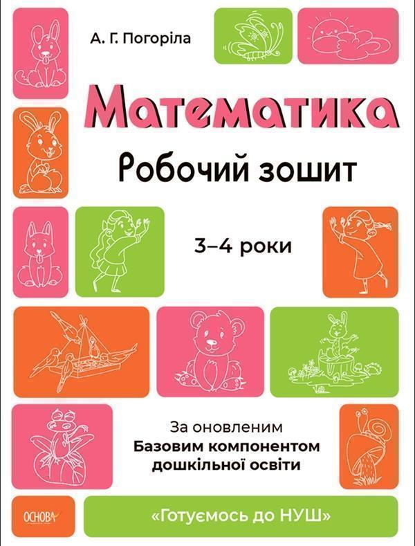 Математика. Робочий зошит. Готуємось до НУШ. 3-4 роки