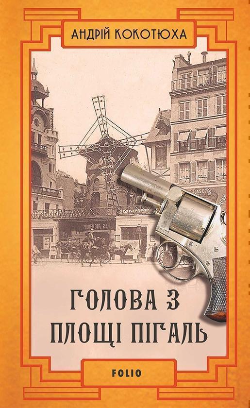 Голова з площі Пігаль