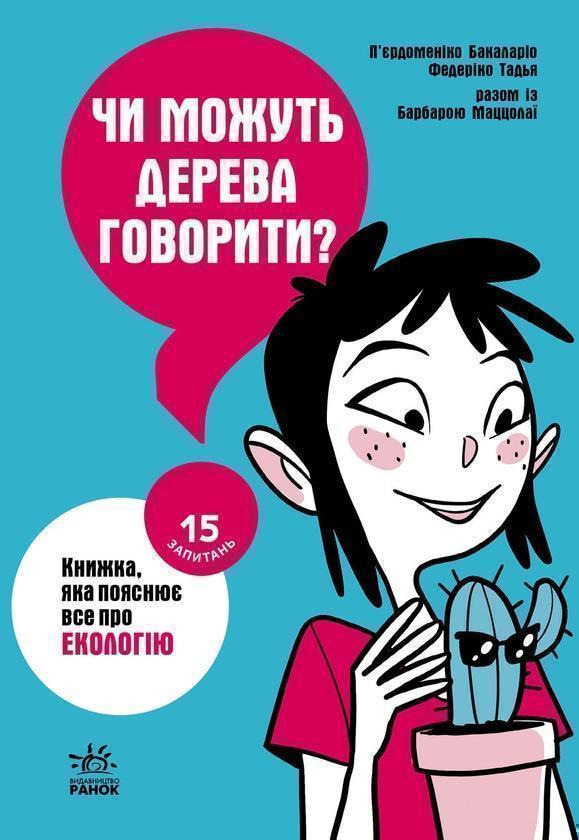 Чи можуть дерева говорити? Книжка, яка пояснює все...