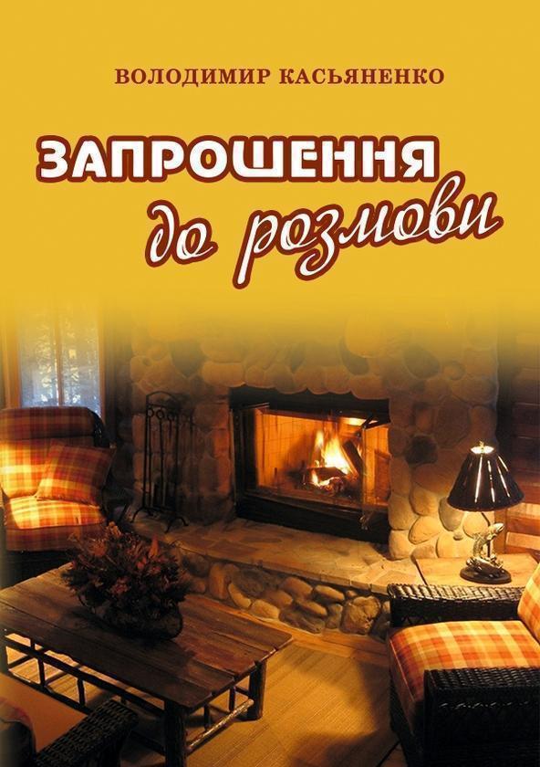 Запрошення до розмови