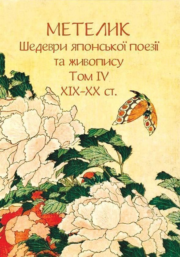 Метелик. Шедеври японської поезії та живопису. Том...