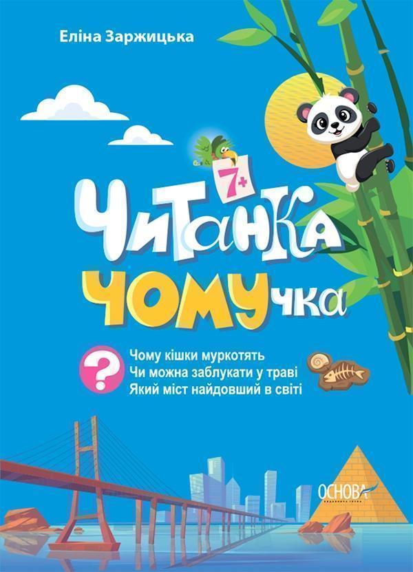 Читанка ЧОМУчка