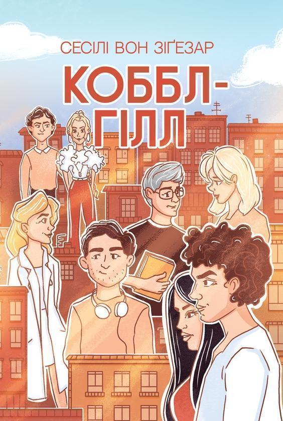 Коббл-Гілл
