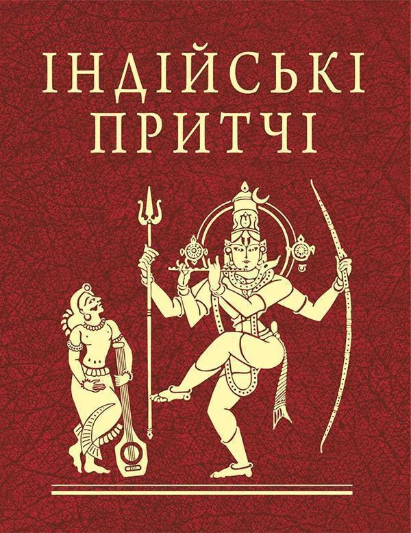 Індійські притчі
