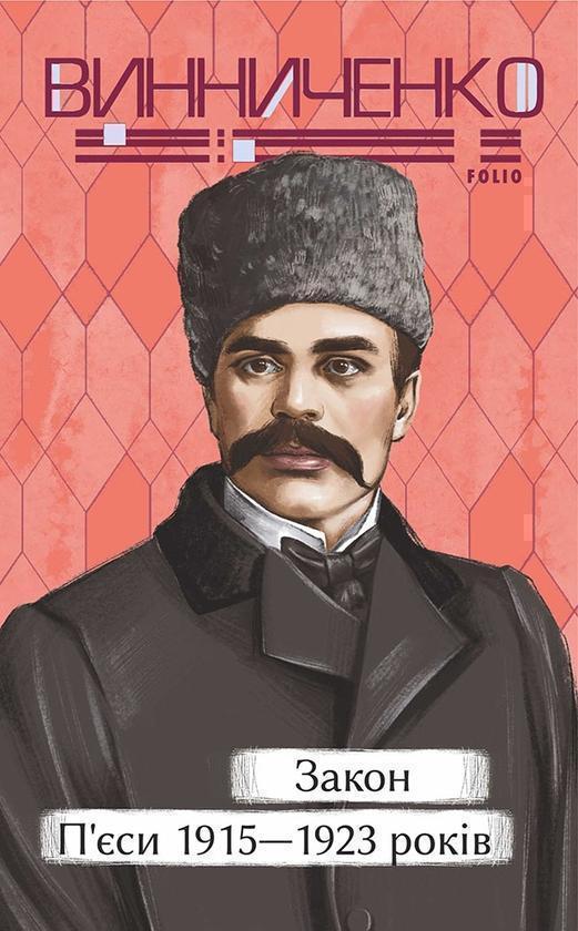 Закон. П'єси 1915-19123 років