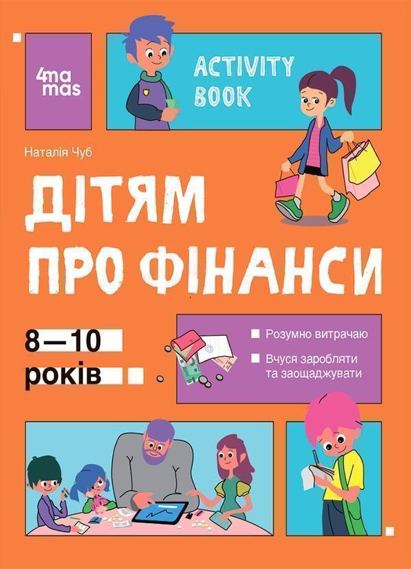 Дітям про фінанси. Activity Book. 8-10 років
