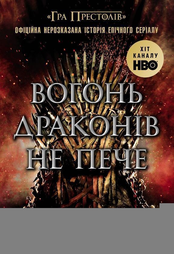 Вогонь драконів не пече
