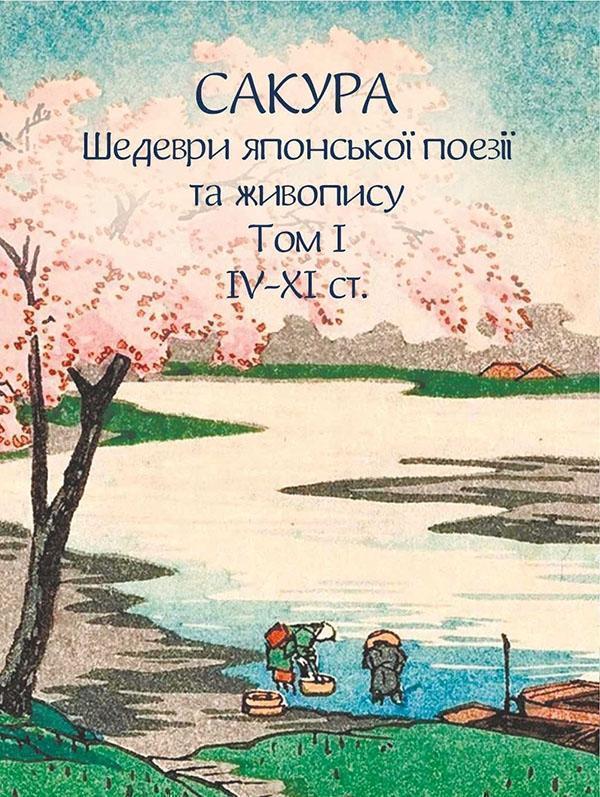 Сакура. Шедеври японської поезії та живопису. Том I...
