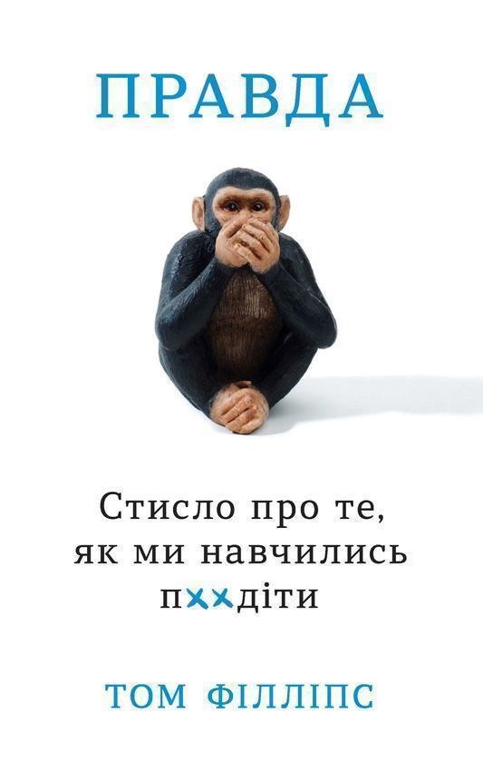 Правда. Стисло про те, як ми навчились п**іти