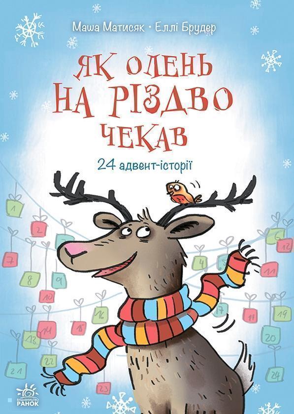 Снігові історії. Як олень на Різдво чекав