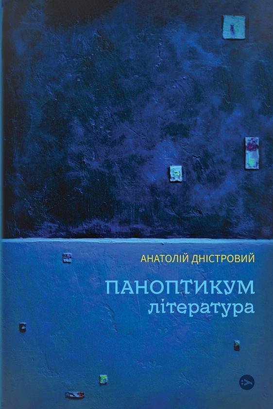 Паноптикум. Література. Статті та есеї