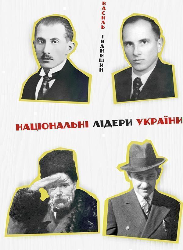 Національні лідери України