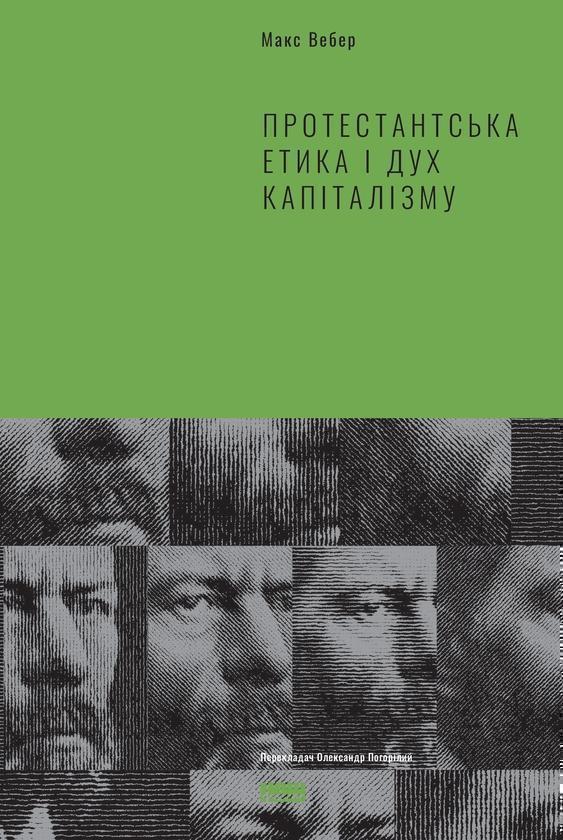 Протестантська етика і дух капіталізму